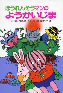 ほうれんそうマンのようかいじま