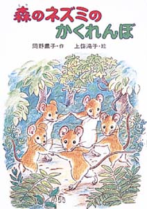 森のネズミのかくれんぼ
