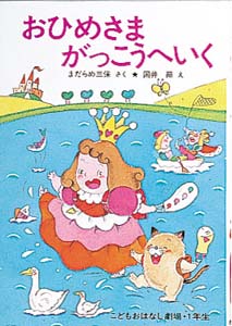 おひめさまがっこうへいく