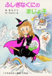 ふしぎなくにのまじょ子