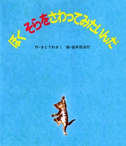 ぼくそらをさわってみたいんだ