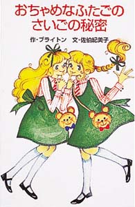 おちゃめなふたごのさいごの秘密