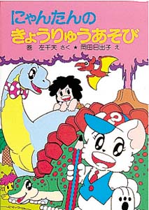 にゃんたんのきょうりゅうあそび
