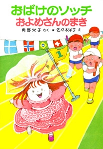 おばけのソッチおよめさんのまき