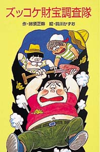 ズッコケ財宝調査隊