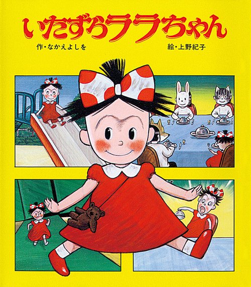 いたずらララちゃん