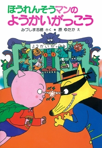 ほうれんそうマンのようかいがっこう