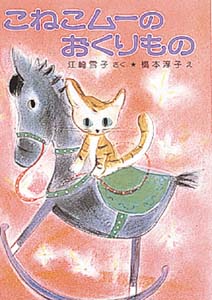 こねこムーのおくりもの