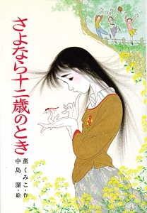 さよなら十二歳のとき