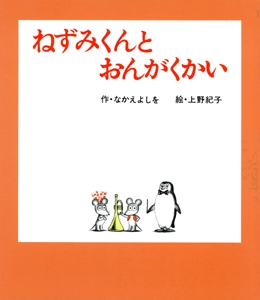 ねずみくんとおんがくかい