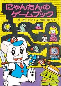 にゃんたんのゲームブック
