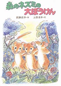 森のネズミの大ぼうけん