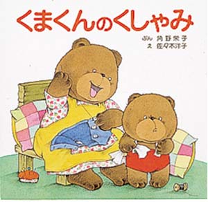 くまくんのくしゃみ