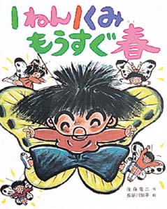 1ねん1くみもうすぐ春