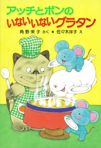 アッチとボンのいないいないグラタン