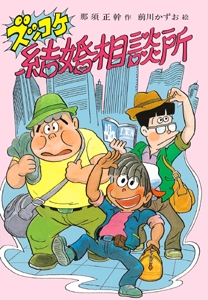 ズッコケ結婚相談所