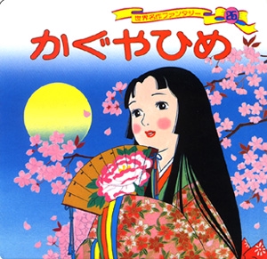 かぐやひめ 改訂