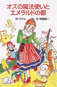 オズの魔法使いとエメラルドの都