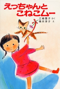 えっちゃんとこねこムー