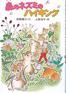 森のネズミのハイキング