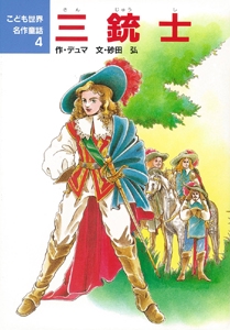 三銃士