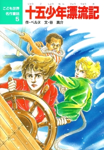 十五少年漂流記
