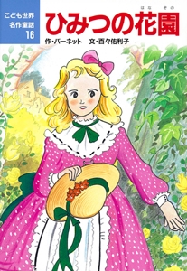 ひみつの花園
