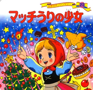 マッチうりの少女 改訂