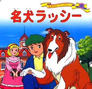 名犬ラッシー