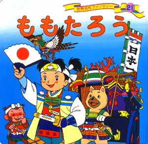 ももたろう 改訂