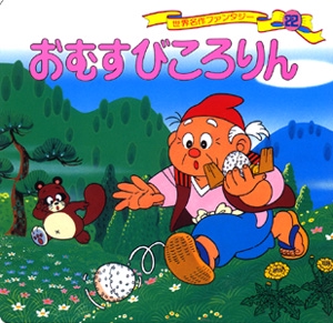 おむすびころりん 改訂