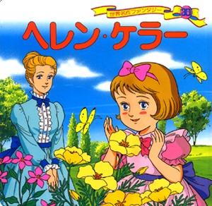 ヘレン・ケラー 改訂