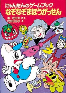 にゃんたんのゲームブックなぞなぞまほうがっせん