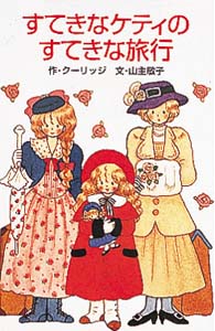 すてきなケティのすてきな旅行