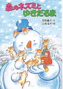 森のネズミとゆきだるま