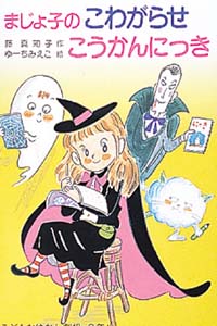 まじょ子のこわがらせこうかんにっき