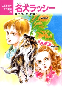 名犬ラッシー