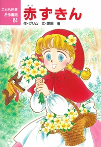 赤ずきん