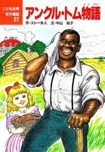 アンクル・トム物語