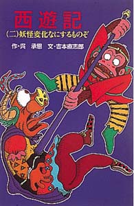 西遊記 2