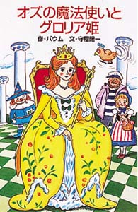 オズの魔法使いとグロリア姫