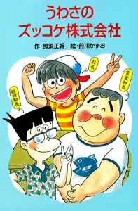 うわさのズッコケ株式会社
