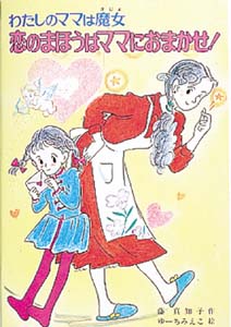 恋のまほうはママにおまかせ