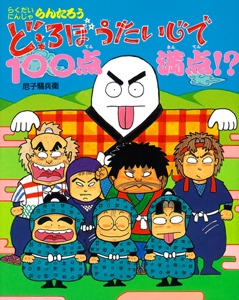 どろぼうたいじで100点満点