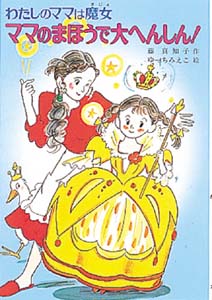 ママのまほうで大へんしん