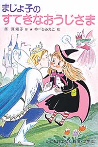 まじょ子のすてきなおうじさま