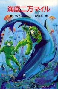 海底二万マイル