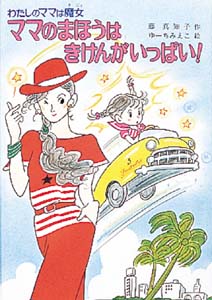 ママのまほうはきけんがいっぱい
