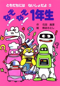 なぞなぞ1年生