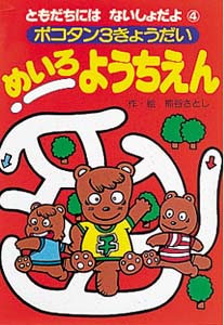 ポコタン3きょうだいめいろようちえん